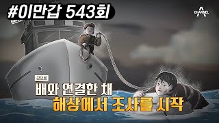 초유의 사건! 대한민국 국민을 총살 후 태워버리다? 2020 서해 공무원 피격 사건의 재구성 | 이제 만나러 갑니다 543 회