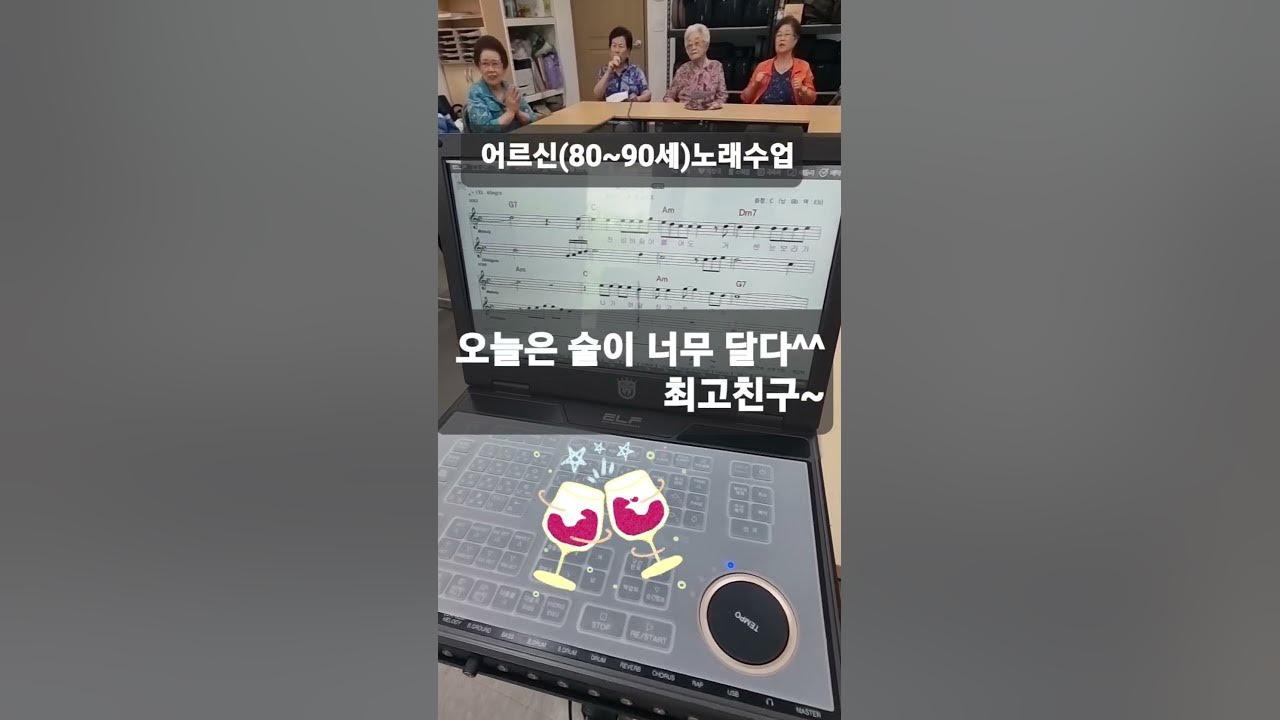 👏최고친구(소명)오늘은 술이 너무 달다~~어르신노래수업#최고친구 - YouTube