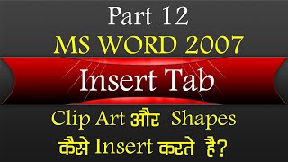 How to insert Clip Art and Shapes in MS Word 2007 Clipart Aur Shapes kaise insert krte hai