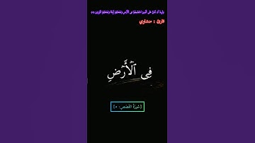 تلاوة خاشعة للشيخ محمد صديق المنشاوي | سورة القصص الآية ٥ #المنشاوي #قرآن #تلاوة #سورة_قصص #quran