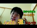 【歌ってみた】jealkb 花  アカペラ【第81弾!!】