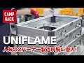 ユニフレーム工場に潜入！人気ギアの製造現場に密着しました【メーカー探訪】