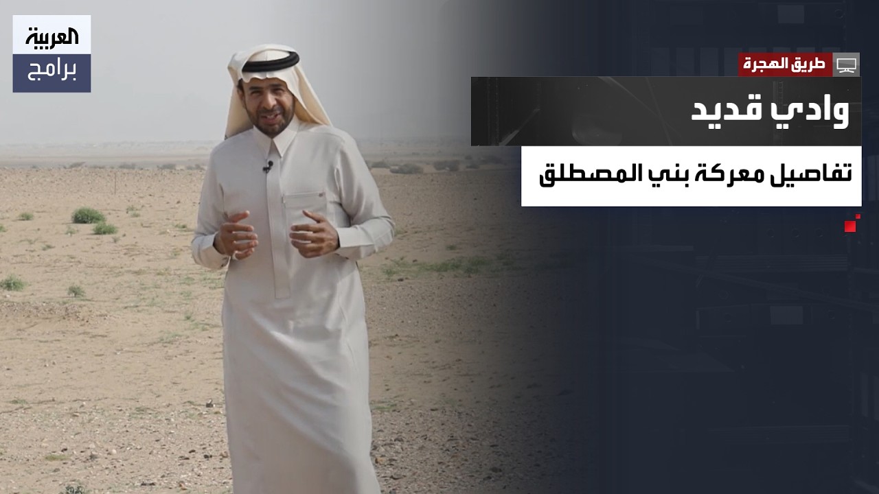 طريق الهجرة | بين معجزة الهجرة وغزوة بني المصطلق.. رحلة تاريخية في أسرار وادي قديد