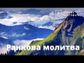 13.09.2023 Ранкова молитва церкви &quot;Благодать&quot;, Київ