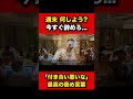 「付き合い悪い」は褒め言葉【竹花貴騎 公認 切り抜き】