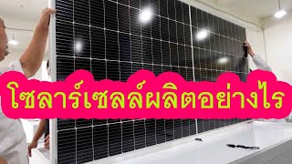 พาชมโรงงานโซล่าร์เซลล์ How are Solar Panels Made?