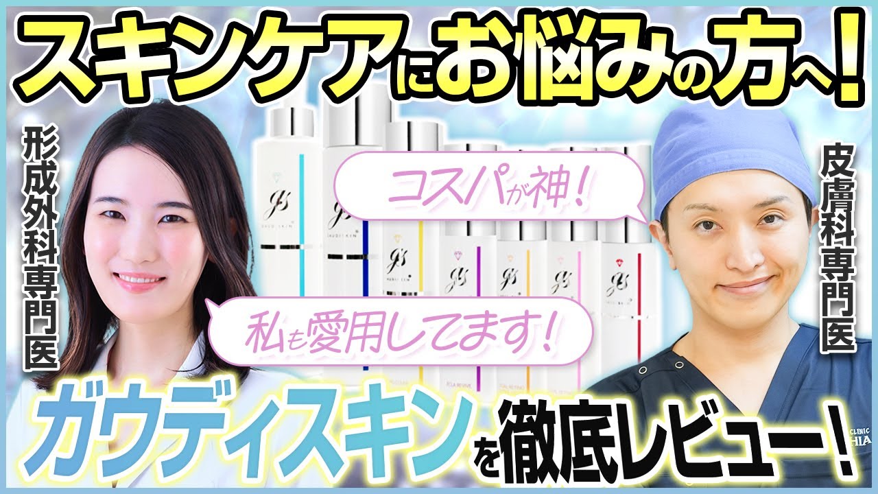 【正直レビュー】皮膚科専門医がガウディスキンについて徹底的にレビューしました！