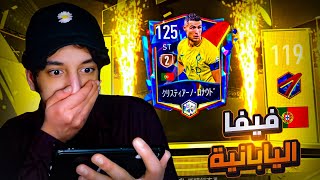 طلعلي الدون ? تفتييح بكجات فيفا اليابانية ? | FC24 MOBILE JP