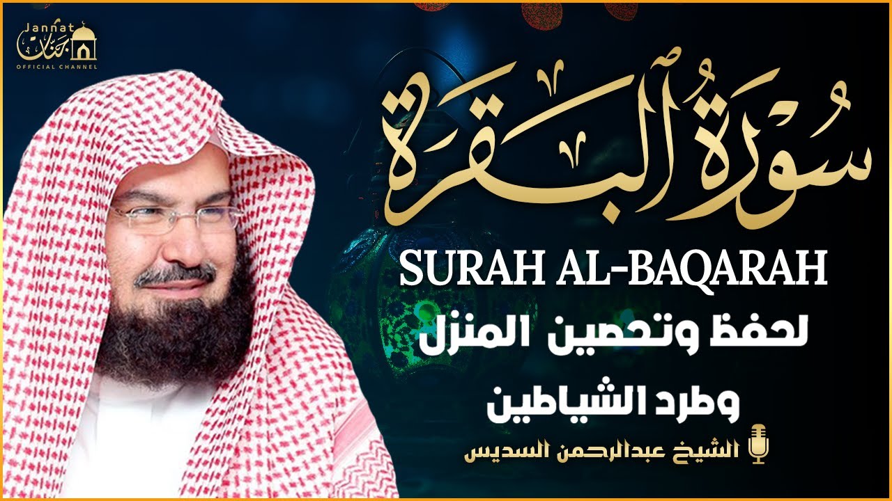 سورة البقرة لحفظ وتحصين المنزل وجلب البركة للشيخ عبد الرحمن السديس Sourah Baqara Al Sudais