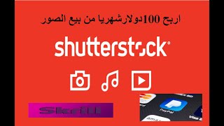 استراتيجية لبيع الصور على موقع شترستوك Shutterstock | شرح موقع