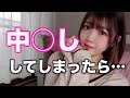 中○ししてしまった...