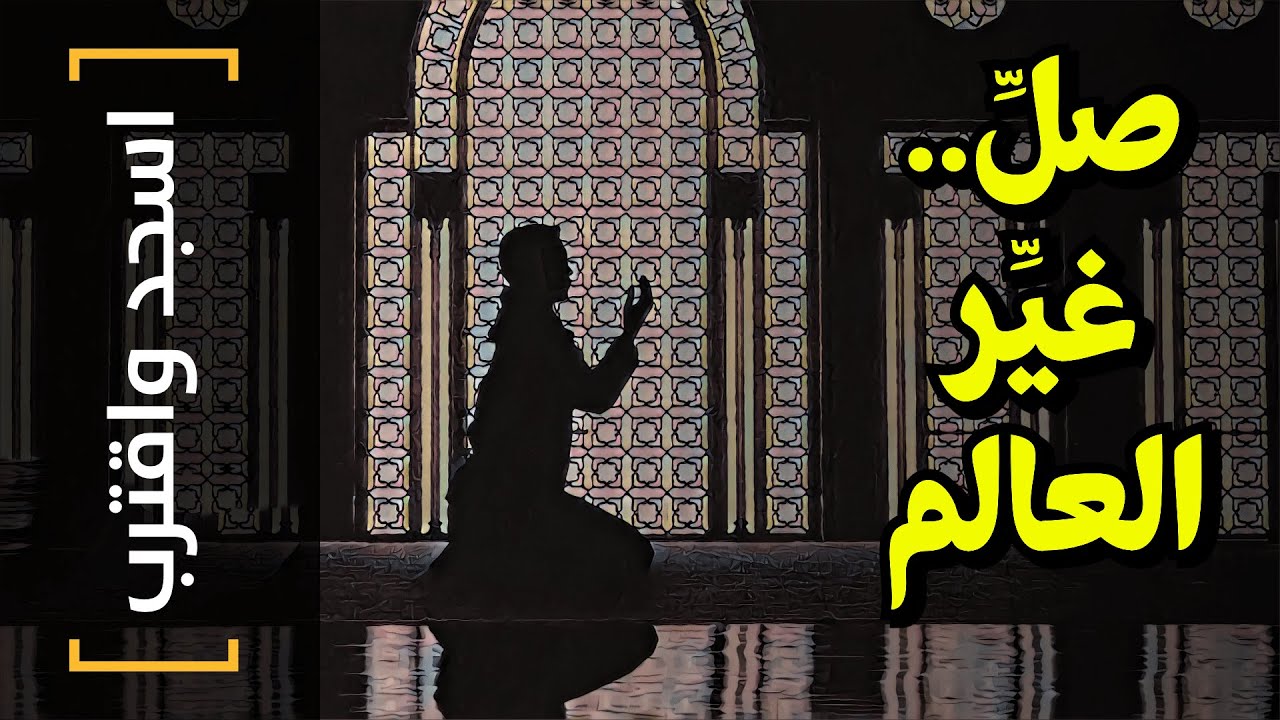 {اسجد واقترب}(04) صلِّ.. غيِّر العالم