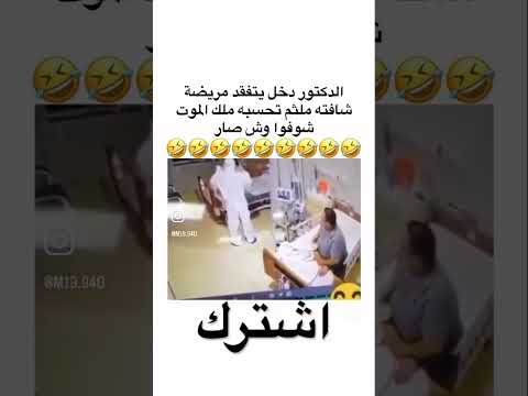 المريض يحسبه ملك الموت اكسبلور ضحك لايك ميمز متابعه كوميديات اغاني تحشيش دويتو
