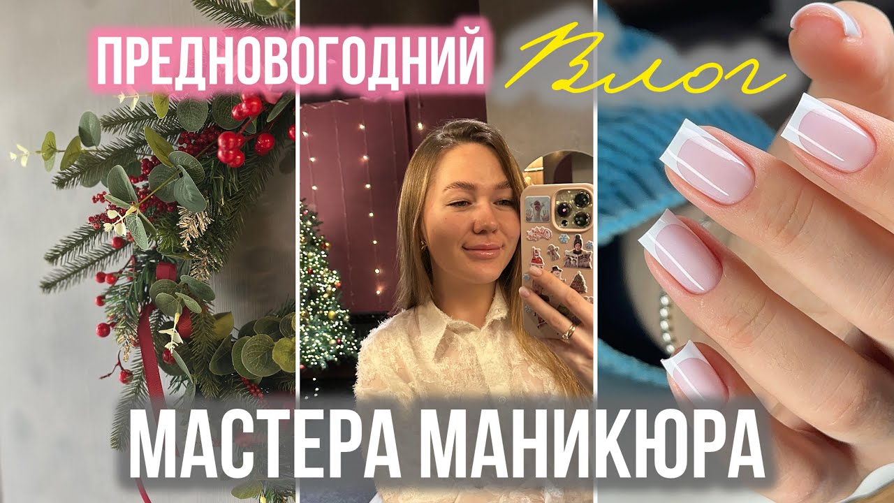Процесс маникюра с френчем | Распаковка подарка | Предновогоднее пилилово 
