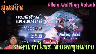 Rov สุ่มสกิน Allain Wolfling Volant อเลน หมาป่า Miracle ต้อนรับฤดูหนาว?? เหมือนจะถูก แต่????