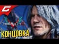 DEVIL MAY CRY 5 ➤ ФИНАЛ \ КОНЦОВКА