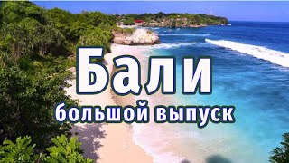 Почему все едут на Бали Вы не поверите!