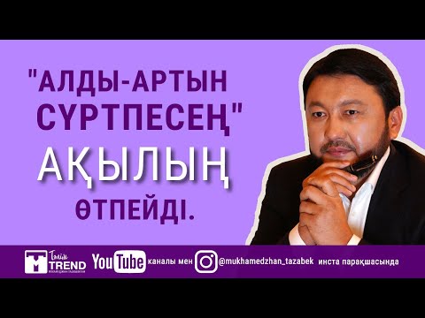 "Алды-артын сүртпесең" ақылың өтпейді.