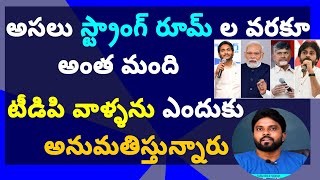 అసలు స్ట్రాంగ్ రూమ్ ల వరకూ అంత మంది టీడిపి వాళ్ళను ఎందుకు అనుమతిస్తున్నారు #సీఎంజగన్ #ameeryuvatv