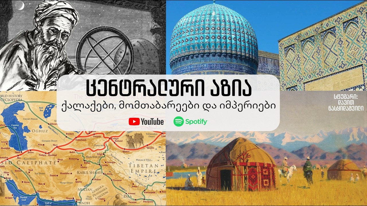 ცენტრალური აზია: ქალაქები, მომთაბარეები და იმპერიები. მწარე პოდკასტი #191