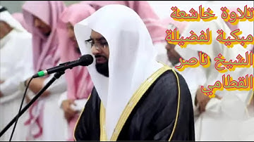 تلاوة مؤثرة للشيخ ناصر القطامي ♡ سورة لقمان كاملة ♡