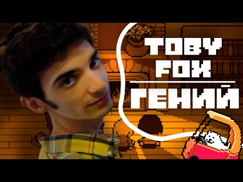 Кто такой ТОБИ ФОКС ?  | почему гений?, как писал саундтреки?, undertale...
