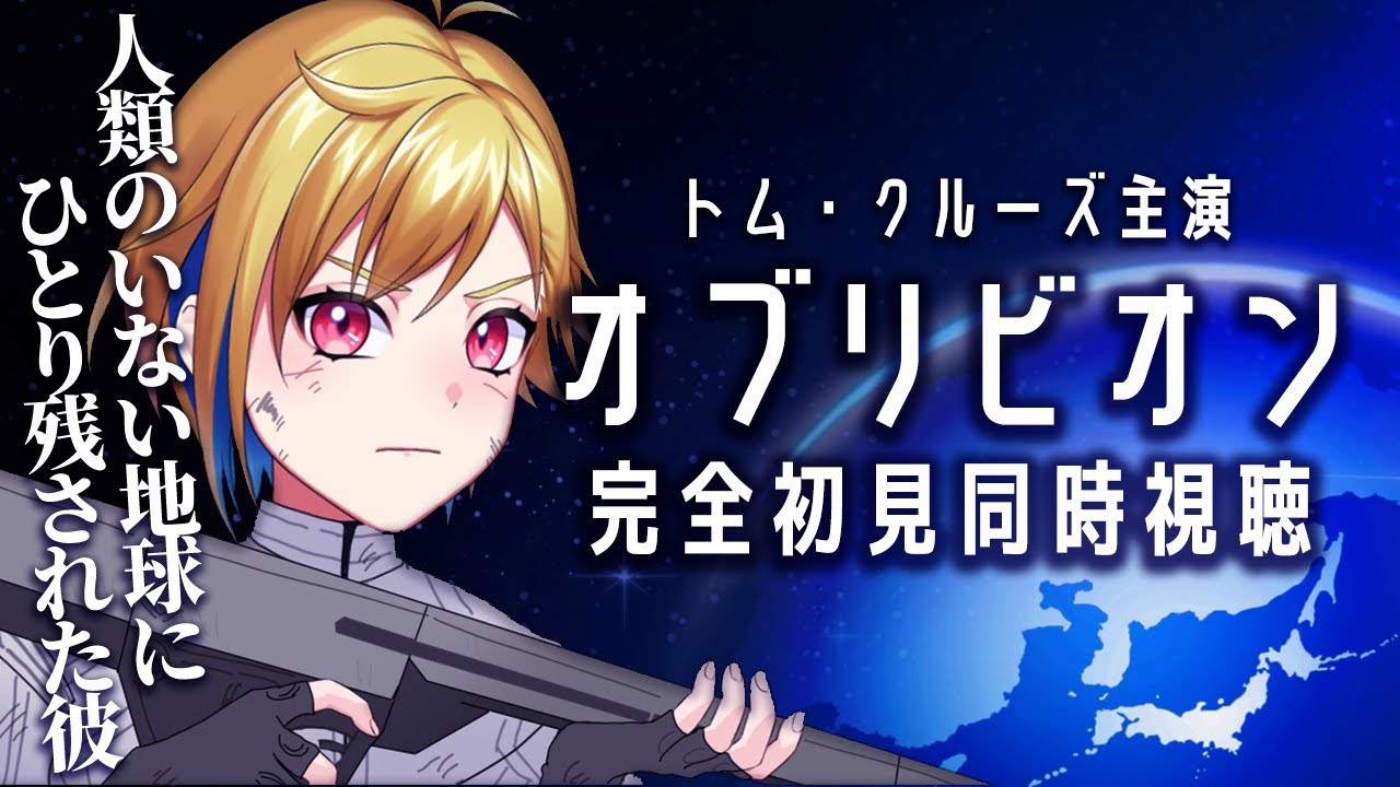 【同時視聴】オブリビオン【個人Vtuber】
