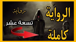 رواية تسعة عشر كاملة | للكاتب الأردني : أيمن العتوم