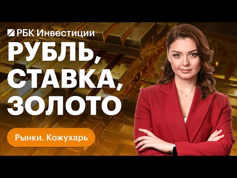 Какой будет ключевая ставка? До каких уровней укрепится рубль? И прогнозы по золоту