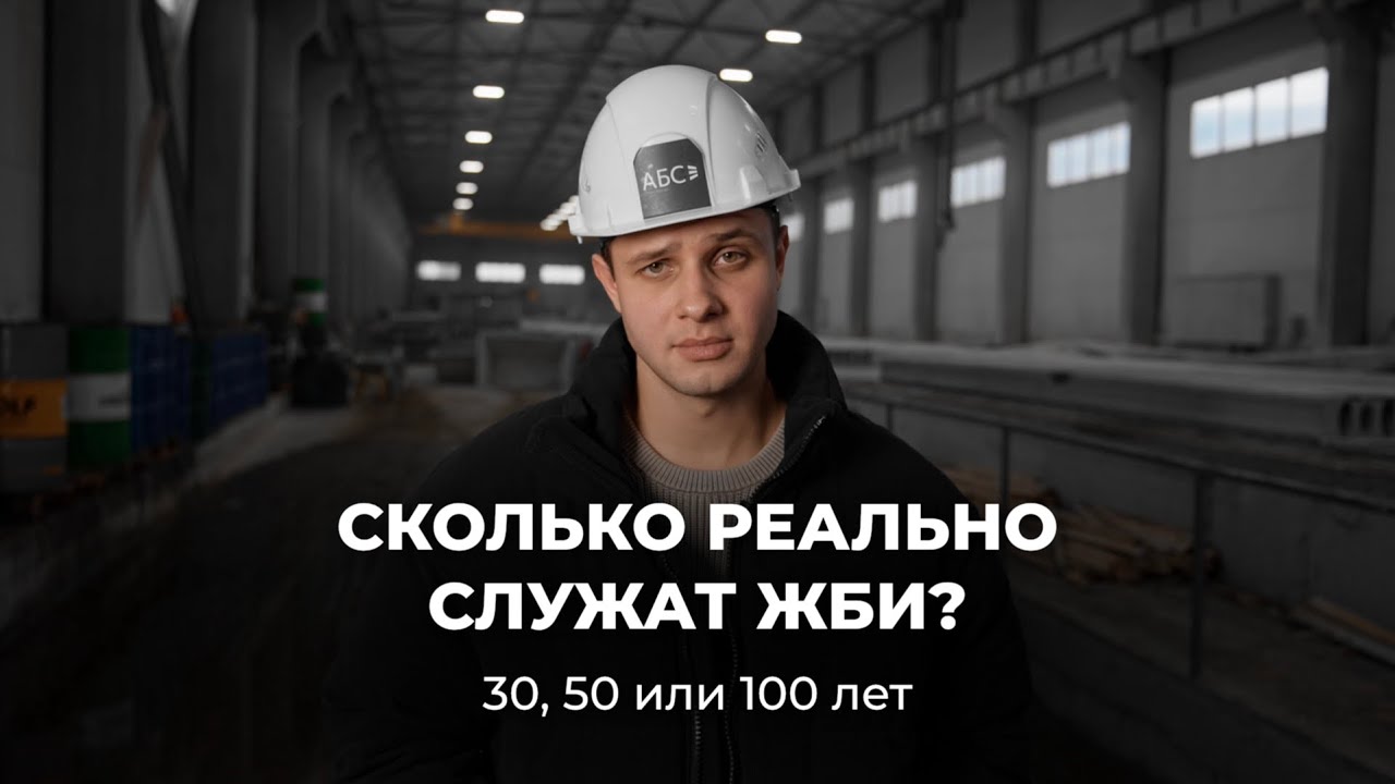 Сколько на самом деле служат ЖБИ? 30, 50 или 100 лет — честно о бетоне