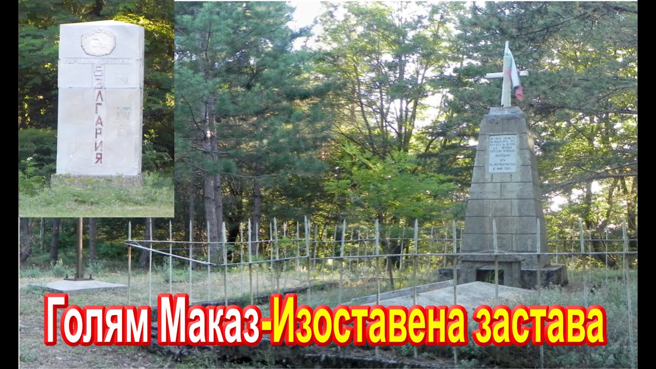 Изоставената гранична застава „Залп“ – Маказа  