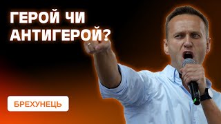 Темні сторінки біографії Олексія Навального: правда, яку ніхто не говорить | БРЕХУНЕЦЬ