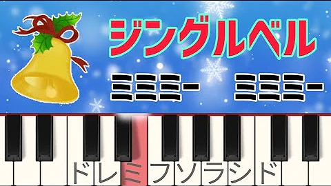 簡単オシャレなジングルベル ピアノ