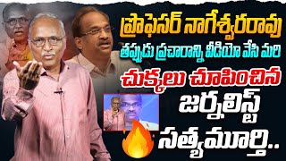 లాజిక్ ఎలా మిస్ అయ్యావు..! Sr Journalist Satya Murthy on Professor Nageshwar Rao | Ys Jagan | CBN