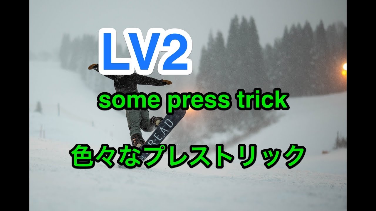 Lv2 Press Tricks グラトリ 初心者 プレスシリーズ ベーシックトリック集 Ollie ノーリー Nollie Press アンディ ノーリー プレス 基礎 ジブ オーウェン Youtube Lv2 Press Tricks グラトリ 初心者 プレスシリーズ ベーシックトリック集 Ollie ノーリー Nollie Press アンディ ノーリー プレス 基礎 ジブ オーウェン Youtube