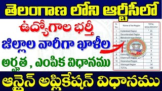 👌తెలంగాణలోని ఆర్టీసీలో ఉద్యోగాల భర్తీ|జిల్లాల వారీగా ఖాళీలు|ONLINE APPLICATION PROCESS| TS RTC JOBS