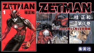 『ZETMAN』 1巻 試し読み ZETMAN 検索動画35 『ZETMAN』 1巻 試し読み ZETMAN 検索動画 35