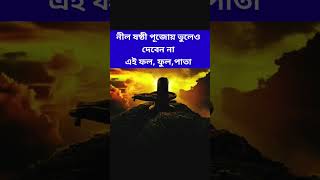 নীল ষষ্ঠী পূজোয় ভুলেও দেবেন না trending shortsyoutubeshorts amarchokhedakha mahadev nilsasthi