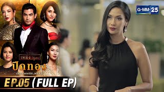 ปีกทอง | Ep.05 (FULL EP) | 6 ก.พ. 67 | GMM25