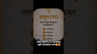 রাসূল (সাঃ)  কোন‌ বারে জন্মগ্রহণ করেছিলেন প্লিজ ভাই সাবস্ক্রাইব করুন ??