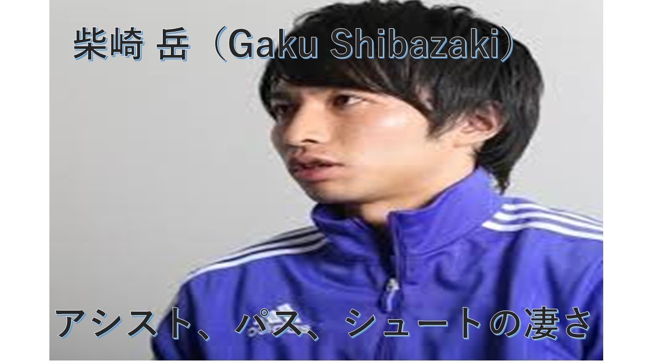 サッカー 天才肌のプレーメーカー 柴崎岳 アシスト パス シュートが凄い 衝撃的 Youtube