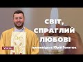 Світ спраглий любові.  Проповідь: о. Юрій ГолотюкУрочистіть Пресвятотих Тіла  і Крові Христа