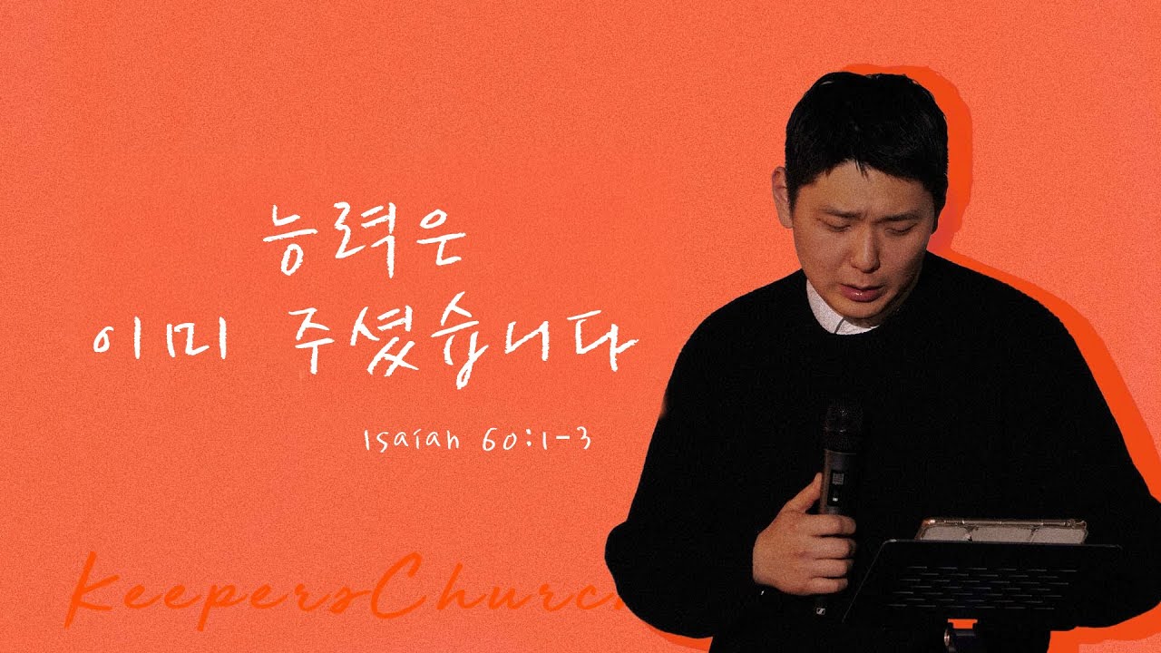 [KEEPERS CHURCH] 능력은 이미 주셨습니다 / 정태한 선교사 - YouTube