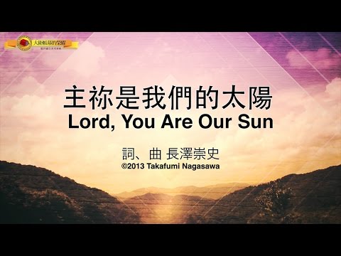 【敬拜詩歌】主你是我們的太陽