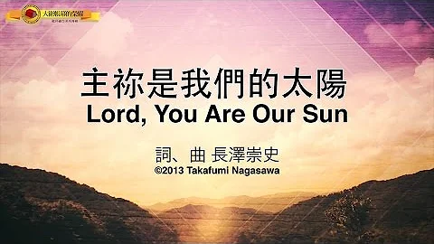 【主祢是我们的太阳 / Lord, You Are Our Sun】官方歌词MV - 大卫帐幕的荣耀、周巽光 - 天天要闻