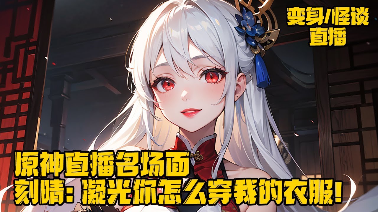 《原神：曝光名場面，震驚提瓦特》提瓦特的一天神秘係統顯現，從此人們的生活發生改變，摸魚的風神，退休的帝君，社恐的雷神···【刻晴：凝光你怎么穿我的衣服！】#游戏 #動漫  #原神