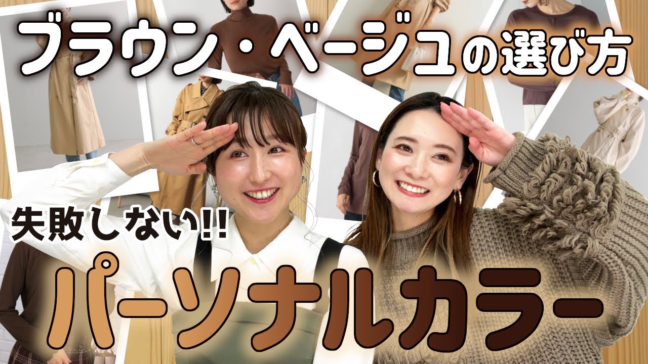 【パーソナルカラー】失敗しない！ベージュ•ブラウンの選び方/#春服　#ファッション