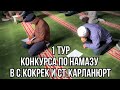 1 тур конкурса по намазу в с.Кокрек и ст.Карланюрт