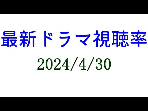 アンチヒーロー 視聴率ガクンと下がる！2024年4月30日付☆ドラマ視聴率速報！