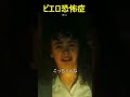 ピエロが怖くないやつ0人説